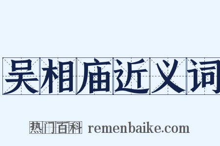 吴相庙近义词是什么意思的图片